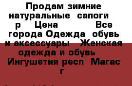 Продам зимние натуральные  сапоги 37 р. › Цена ­ 3 000 - Все города Одежда, обувь и аксессуары » Женская одежда и обувь   . Ингушетия респ.,Магас г.